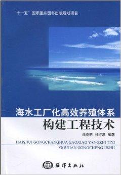 海水工廠化高效養殖體系構建工程技術及研發展望